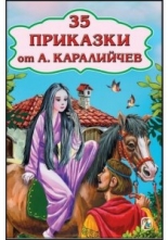 35 приказки от А. Каралийчев