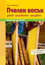 Пчелен восък - добив, преработка, продукти