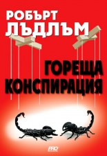 Гореща конспирация