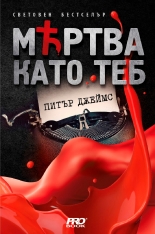 Мъртва като теб