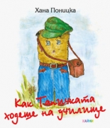 Как Тапичката ходеше на училище