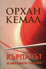 Кърпачът и неговите синове