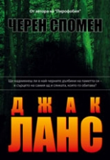 Черен спомен