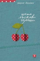 Шепа лъскави череши