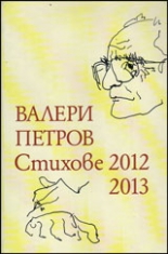 Стихове 2012 - 2013