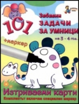 101 забавни задачи за умници на 3-4 години