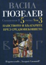 Съчинения в пет тома, том 3: Папството и българите през Средновековието