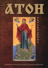 Атон. Пътеводител