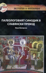 Палеологовият синодик в славянски превод
