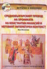 Среднобългарският превод на хрониката на Константин Манасий и неговият литературен контекст