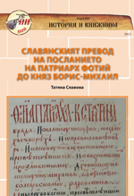 Славянският превод на посланието на патриарх Фотий до Княз Борис-Михаил