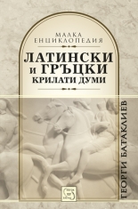 Латински и гръцки крилати думи