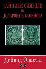 Тайните символи на доларовата банкнота