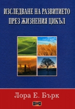 Изследване на развитието през жизнения цикъл