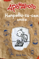 Дръндьото 5½: Направи-си-сам книга