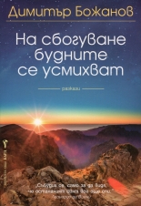 На сбогуване будните се усмихват