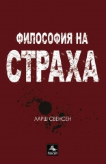 Философия на страха