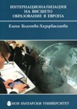 Интернационализация на висшето образование в Европа