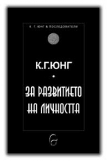 За развитието на личността