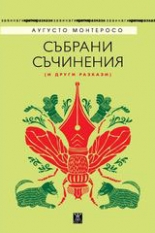 Събрани съчинения (и други разкази)