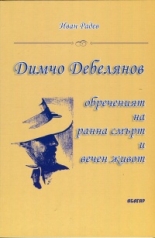 Димчо Дебелянов - обреченият на ранна смърт и вечен живот