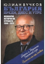 България преди, днес и утре