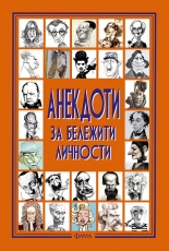 Анекдоти за бележити личности