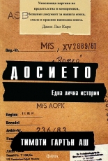 Досието: Една лична история