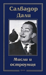 Мисли и остроумия