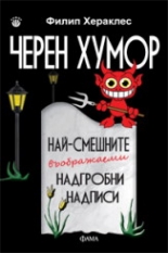 Черен хумор