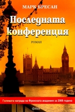 Последната конференция