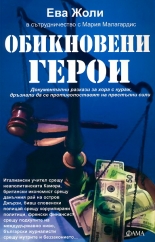 Обикновени герои