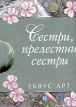 Сестри, прелестни сестри