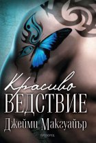 Красиво бедствие