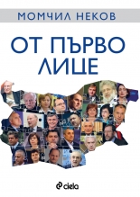 От първо лице