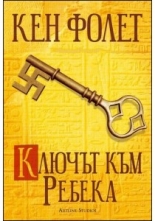 Ключът към Ребека