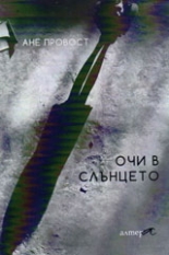 Очи в слънцето