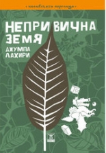 Непривична земя