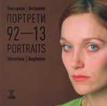 Портрети ‘92-‘13