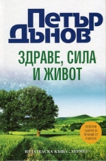 Петър Дънов: Здраве, Сила и Живот