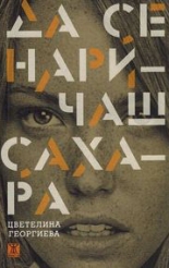 Да се наричаш Сахара