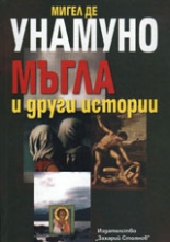 Мъгла и други истории