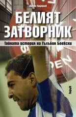 Белият затворник. Тайната история на Гълъбин Боевски