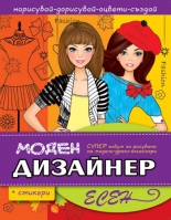 Моден дизайнер: Есен + стикери