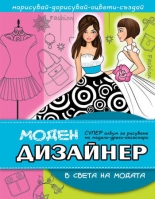 Моден дизайнер: В света на модата + стикери