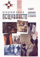 Общуването