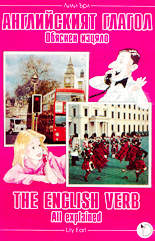 Английският глагол обяснен изцяло