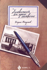 Дневникът на един наивник