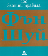 Фън Шуй - 120 златни правила