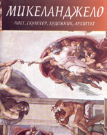 Микеланджело